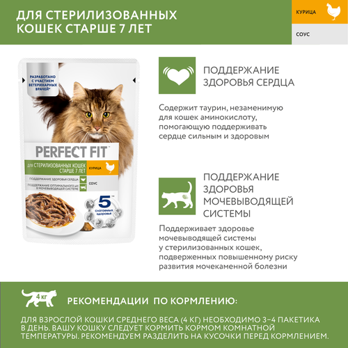Корм консервированный для кошек PERFECT FIT с курицей в соусе, старше 7 лет, для стерилизованных, 75г, картинка