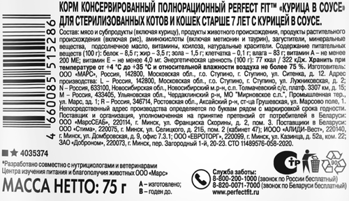 Корм консервированный для кошек PERFECT FIT с курицей в соусе, старше 7 лет, для стерилизованных, 75г, крупный план