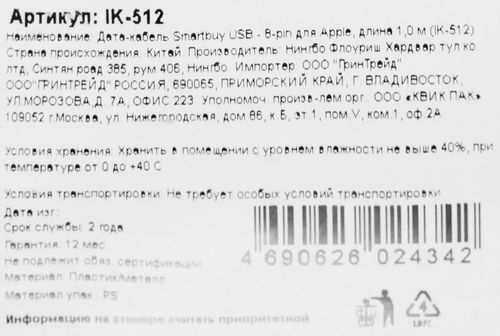 Кабель SMARTBUY USB-8-pin, Арт. IK-512, крупный план