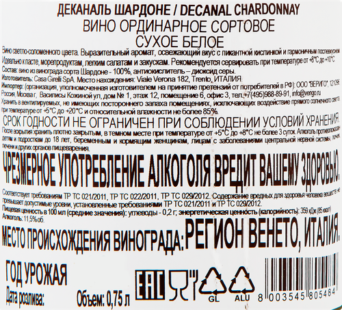 Вино ДЕКАНАЛЬ Шардоне сортовое ординарное белое сухое, 0.75л, вид