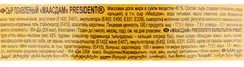 Сыр плавленый PRESIDENT Маасдам 45%, без змж, 140г, крупный план
