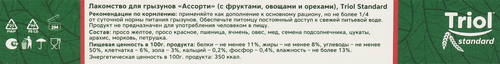 Лакомство для грызунов TRIOL Standard Ассорти с фруктами, овощами и орехами, 75г, детальное фото