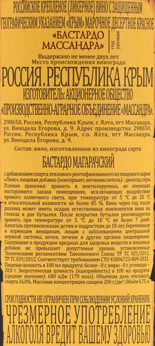 Вино крепленое ликерное КРЫМ Бастардо Массандра марочное десертное красное, 0.75л, фото
