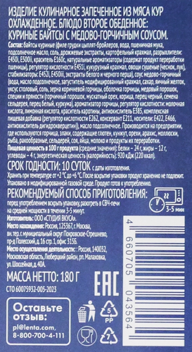 Байтсы куриные с медово-горчичным соусом ЛЕНТА FRESH, 180г, фотография