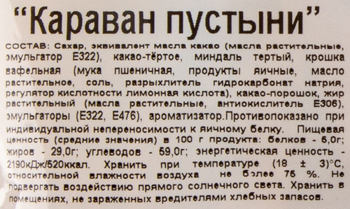 Конфеты Ф.КРУПСКОЙ Караван пустыни, 200г, фотография