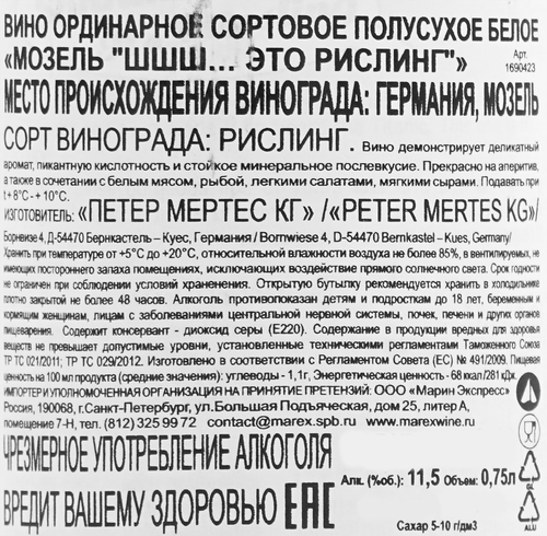 Вино МОЗЕЛЬ Шшш… Это Рислинг ординарное сортовое белое полусухое, 0.75л, картинка