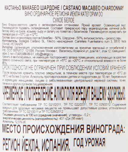Вино КАСТАНЬО МАКАБЕО ШАРДОНЕ Йекла белое сухое, 0.75л, фото