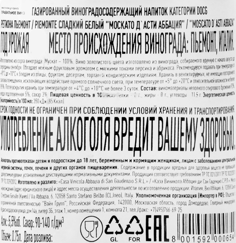 Вино игристое АББАЦИЯ Москато ДАсти жемчужное белое сладкое, 0.75л, фотография