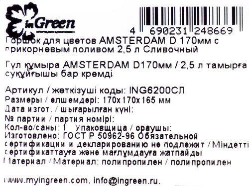 Горшок для цветов с прикорневым поливом INGREEN Amsterdam 2.5л d=17см, цвет сливочный, Арт. ING6200СЛ, фото