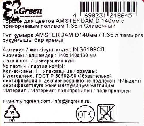 Горшок для цветов с прикорневым поливом INGREEN Amsterdam 1.35л d=14см, цвет сливочный, Арт. ING6199СЛ, фотография