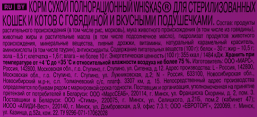 Корм сухой для кошек Whiskas с говядиной и вкусными подушечками для стерилизованных, 350г, вид