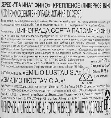 Вино крепленое ликерное ХЕРЕС Ла Ина Фино, 0.75л, крупный план