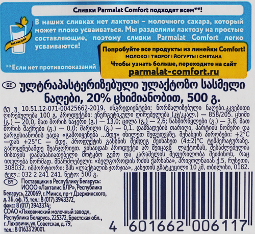 Сливки ультрапастеризованные PARMALAT Comfort безлактозные 20%, 500г, картинка