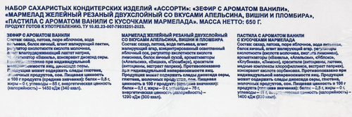Набор кондитерских изделий BONVIDA зефир аромат ванили, мармелад вкус апельсина, вишни и пломбира, пастила, 650г, вид