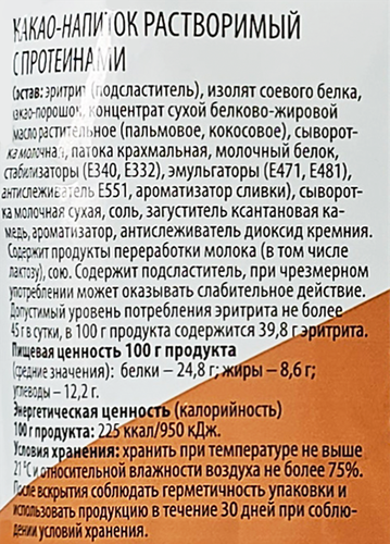 Какао-напиток растворимый СЧАСТЬЕ ЕСТЬ с протеином, 200г, фотография