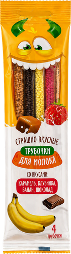 Трубочки для молока СТРАШНО ВКУСНЫЕ Банан/Карамель/Клубника/Шоколад, 24г, картинка