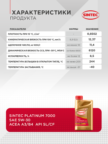 Масло моторное SINTEC Platinum 7000 5W-30 A3/B4 SL/CF, синтетическое, 1л, фотография