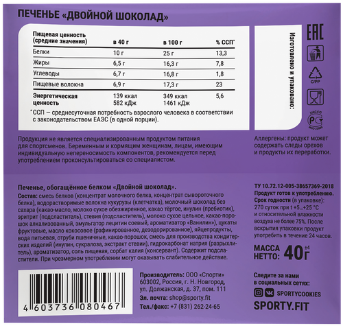 Печенье протеиновое SPORTY Protein Light Двойной шоколад, 40г, крупный план