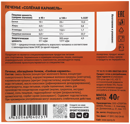 Печенье протеиновое SPORTY Protein Light Соленая карамель, 40г, крупный план