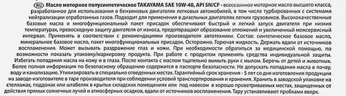 Масло моторное TAKAYAMA полусинтетическое SAE 10W-40 API SN/СF, 1л, крупный план