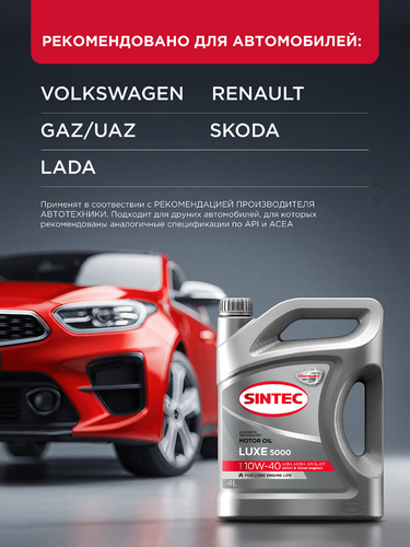 Масло моторное SINTEC Luxe 5000 10W-40 SL/CF, полусинтетическое, 4л, детальное фото