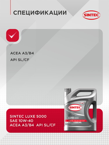 Масло моторное SINTEC Luxe 5000 10W-40 SL/CF, полусинтетическое, 4л, крупный план
