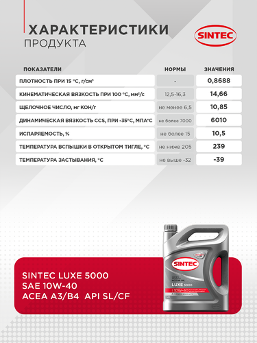 Масло моторное SINTEC Luxe 5000 10W-40 SL/CF, полусинтетическое, 4л, фото
