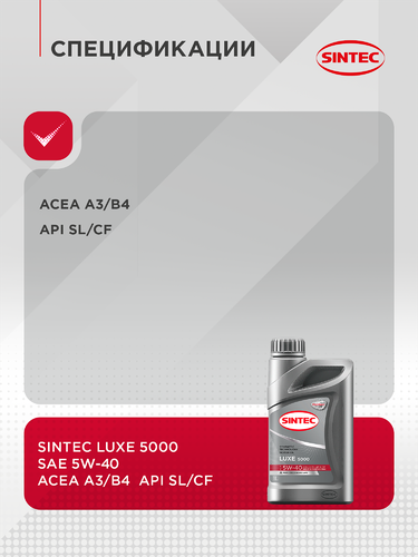 Масло моторное SINTEC Luxe 5000 5W-40 SL/CF, полусинтетическое, 1л, изображение
