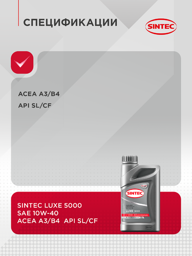 Масло моторное SINTEC Luxe 5000 10W-40 SL/CF, полусинтетическое, 1л, фотография