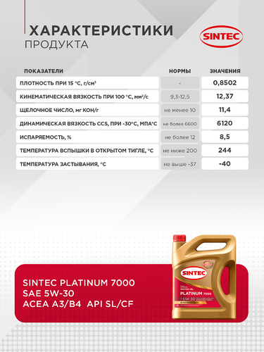 Масло моторное SINTEC Platinum 7000 5W-30 A3/B4 SL/CF, синтетическое, 4л, детальное фото