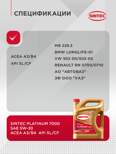 Масло моторное SINTEC Platinum 7000 5W-30 A3/B4 SL/CF, синтетическое, 4л, крупный план