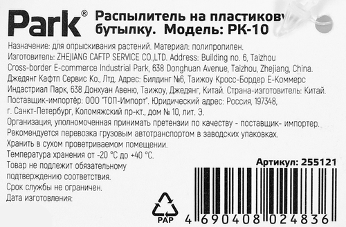 Распылитель на пластиковую бутылку PARK PK-10, Арт. 255121, картинка
