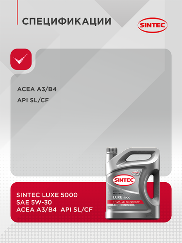 Масло моторное SINTEC Luxe 5000 5W-30 SL/CF, полусинтетическое, 4л, изображение