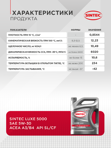 Масло моторное SINTEC Luxe 5000 5W-30 SL/CF, полусинтетическое, 4л, изображение