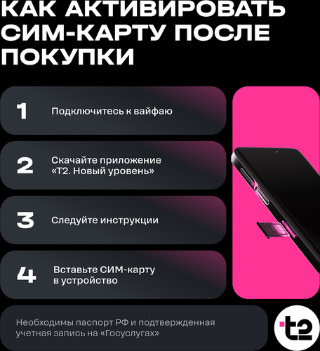 Сим-карта T2 с саморегистрацией, картинка