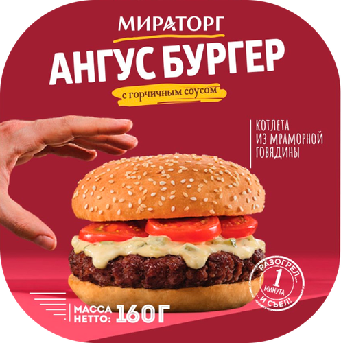 Бургер Ангус с горчичным соусом МИРАТОРГ, 160г, крупный план