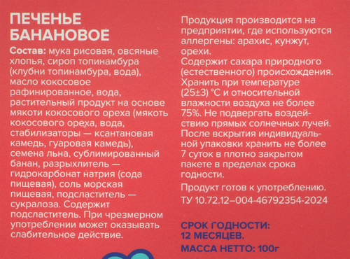 Печенье безглютеновое MISSIS PICKEZ Банановое, без сахара, молока и яиц, 100г, фотография