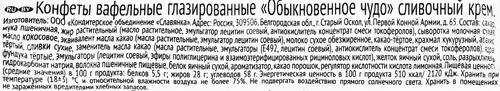 Конфеты СЛАВЯНКА Обыкновенное чудо сливочный крем, весовые, детальное фото