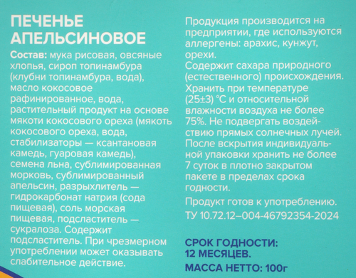 Печенье безглютеновое MISSIS PICKEZ Апельсиновое, без сахара, молока и яиц, 100г, детальное фото