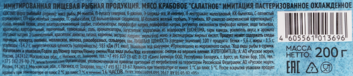 Крабовое мясо РУССКОЕ МОРЕ Салатное (имитация), 200г, фото