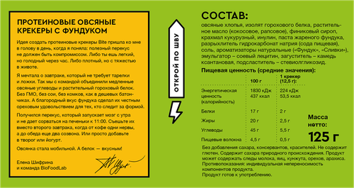 Крекеры овсяные протеиновые TAKE A BITE с фундуком, 125г, вид