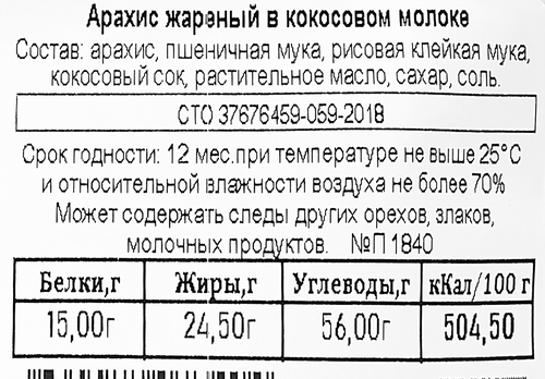 Арахис ТОЛК & ПОЛЬЗА жареный в кокосовом молоке, 120г, детальное фото