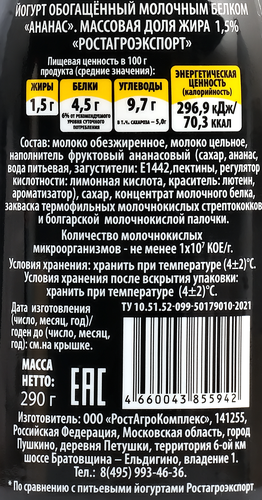Йогурт питьевой РОСТАГРОЭКСПОРТ Протеиновый Ананас 1,5%, без змж, 290г, вид