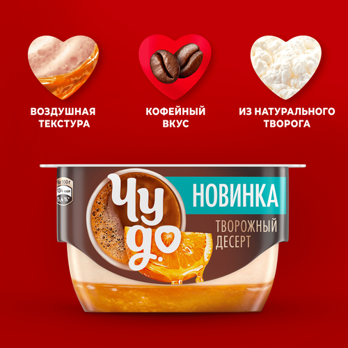 Десерт творожный ЧУДО Кофе-апельсин 4,1%, без змж, 100г, картинка