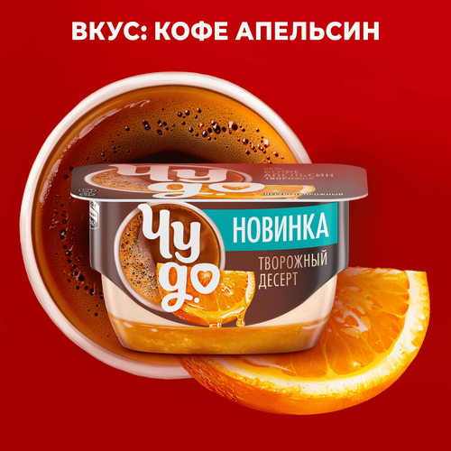 Десерт творожный ЧУДО Кофе-апельсин 4,1%, без змж, 100г, вид