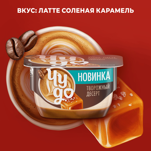 Десерт творожный ЧУДО Кофе латте-соленая карамель 4,3%, без змж, 100г, детальное фото