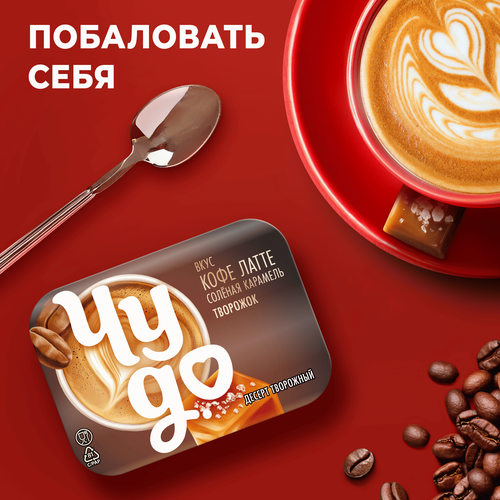 Десерт творожный ЧУДО Кофе латте-соленая карамель 4,3%, без змж, 100г, фото