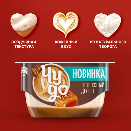 Десерт творожный ЧУДО Кофе латте-соленая карамель 4,3%, без змж, 100г, вид