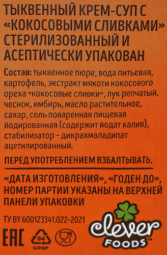 Крем-суп Тыквенный с кокосовыми сливками, 1л, вид