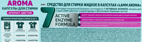 Капсулы для стирки LAMM Aroma, 12шт, крупный план